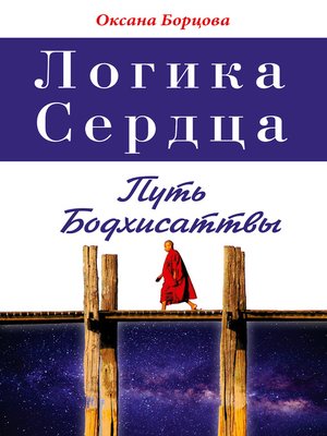 cover image of Логика Сердца. Путь Бодхисаттвы
